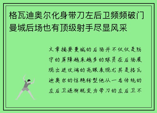 格瓦迪奥尔化身带刀左后卫频频破门曼城后场也有顶级射手尽显风采