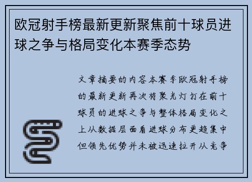 欧冠射手榜最新更新聚焦前十球员进球之争与格局变化本赛季态势