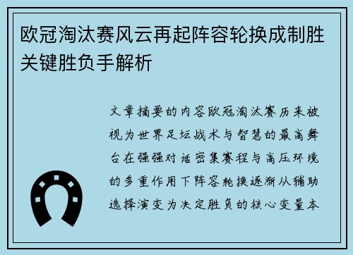 欧冠淘汰赛风云再起阵容轮换成制胜关键胜负手解析
