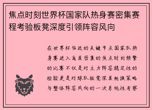焦点时刻世界杯国家队热身赛密集赛程考验板凳深度引领阵容风向