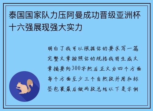 泰国国家队力压阿曼成功晋级亚洲杯十六强展现强大实力