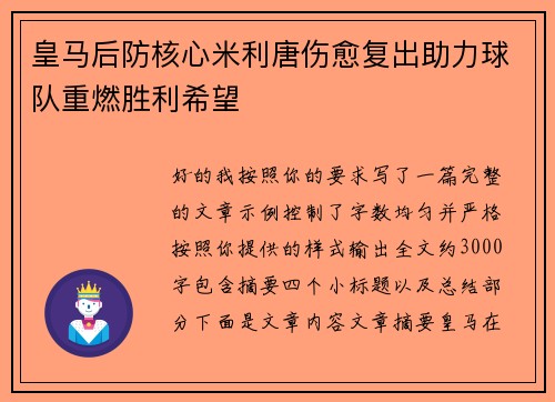 皇马后防核心米利唐伤愈复出助力球队重燃胜利希望