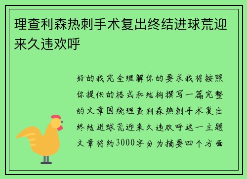 理查利森热刺手术复出终结进球荒迎来久违欢呼