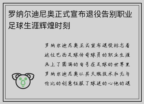 罗纳尔迪尼奥正式宣布退役告别职业足球生涯辉煌时刻