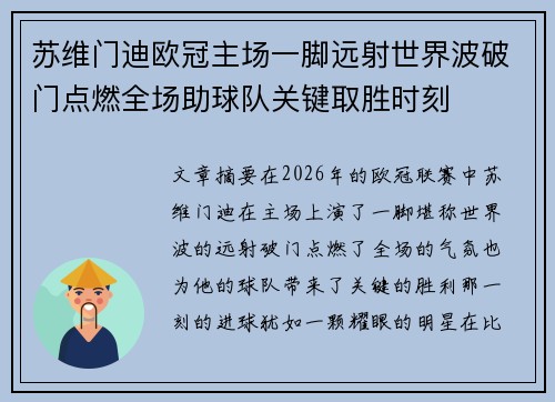 苏维门迪欧冠主场一脚远射世界波破门点燃全场助球队关键取胜时刻