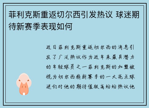 菲利克斯重返切尔西引发热议 球迷期待新赛季表现如何