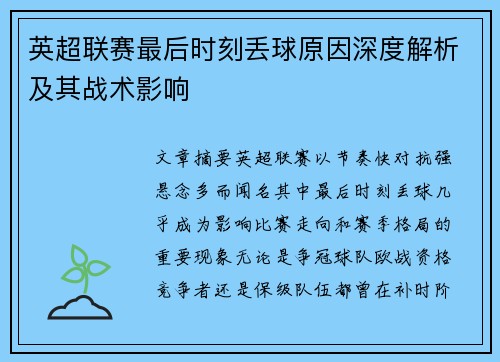 英超联赛最后时刻丢球原因深度解析及其战术影响