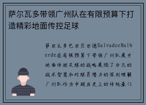 萨尔瓦多带领广州队在有限预算下打造精彩地面传控足球