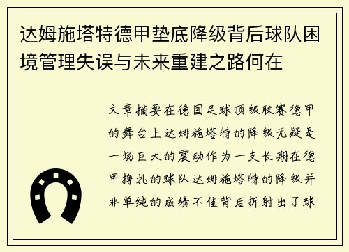 达姆施塔特德甲垫底降级背后球队困境管理失误与未来重建之路何在
