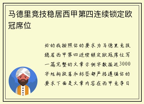 马德里竞技稳居西甲第四连续锁定欧冠席位