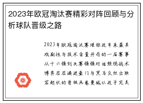 2023年欧冠淘汰赛精彩对阵回顾与分析球队晋级之路