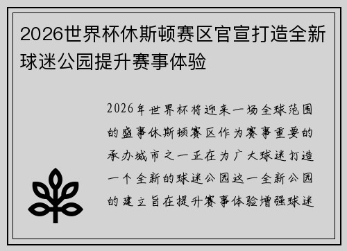 2026世界杯休斯顿赛区官宣打造全新球迷公园提升赛事体验