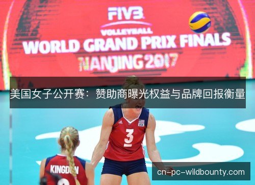 美国女子公开赛：赞助商曝光权益与品牌回报衡量