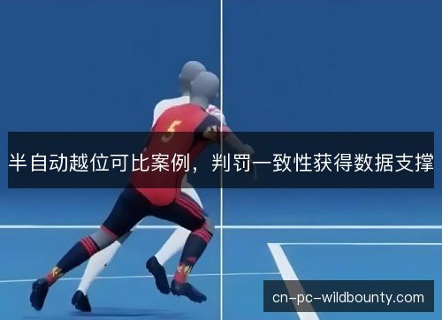 半自动越位可比案例，判罚一致性获得数据支撑