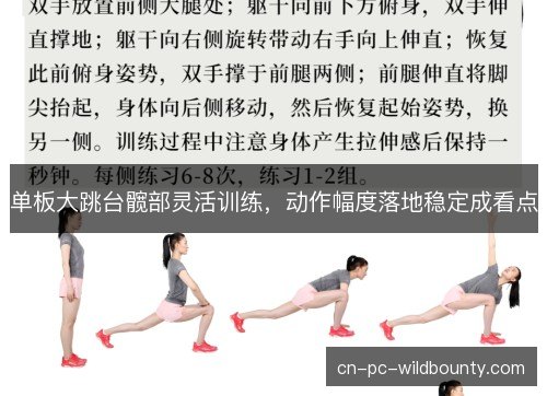 单板大跳台髋部灵活训练，动作幅度落地稳定成看点